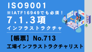 ISO9001_7.1.3項_インフラストラクチャ